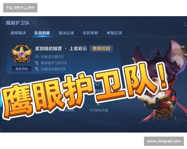 揭秘王者荣耀鹰眼护卫队加入秘籍全攻略助你轻松掌握新玩法技巧